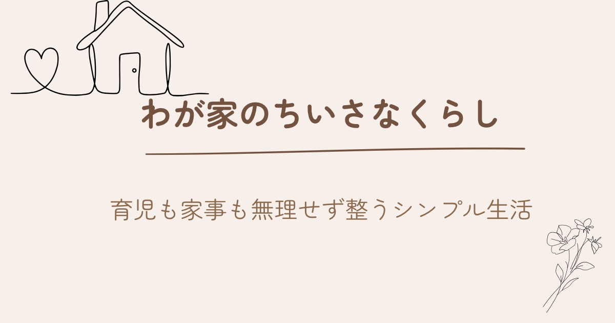 子育てママの暮らしをラクにする家事と時短の工夫｜元教員ママの育児日記