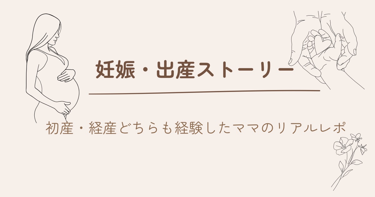 妊娠・出産のリアル体験談と準備のコツ｜元教員ママの育児日記