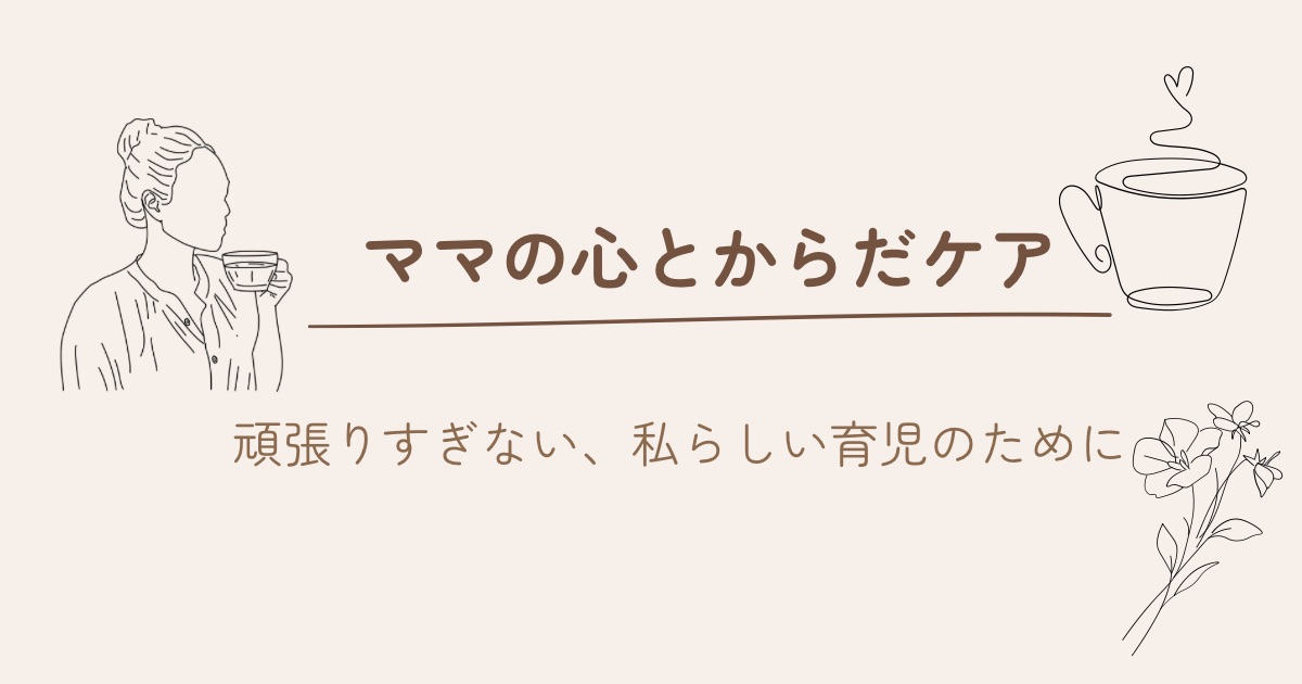 産後ママの心と体を整えるヒント｜元教員ママの育児日記