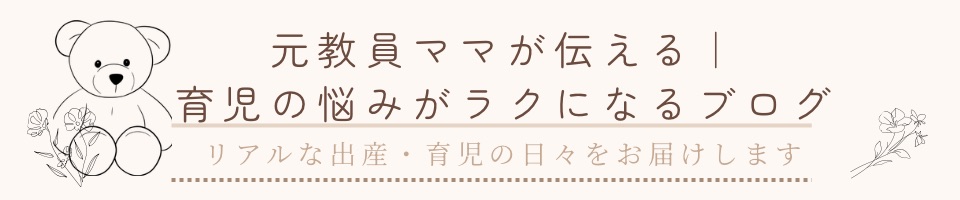 元教員ママが伝える｜育児の悩みがラクになるブログ